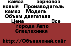 камаз 65115 зерновоз новый › Производитель ­ камаз › Модель ­ 65 115 › Объем двигателя ­ 7 777 › Цена ­ 3 280 000 - Все города Авто » Спецтехника   